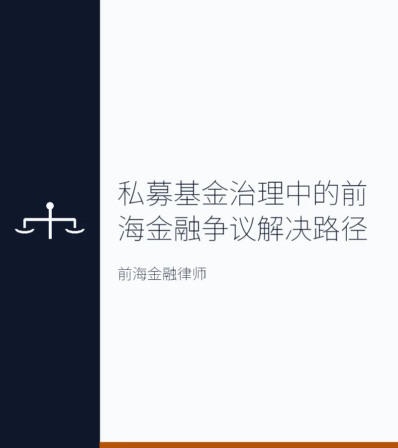 私募基金治理中的前海金融争议解决路径