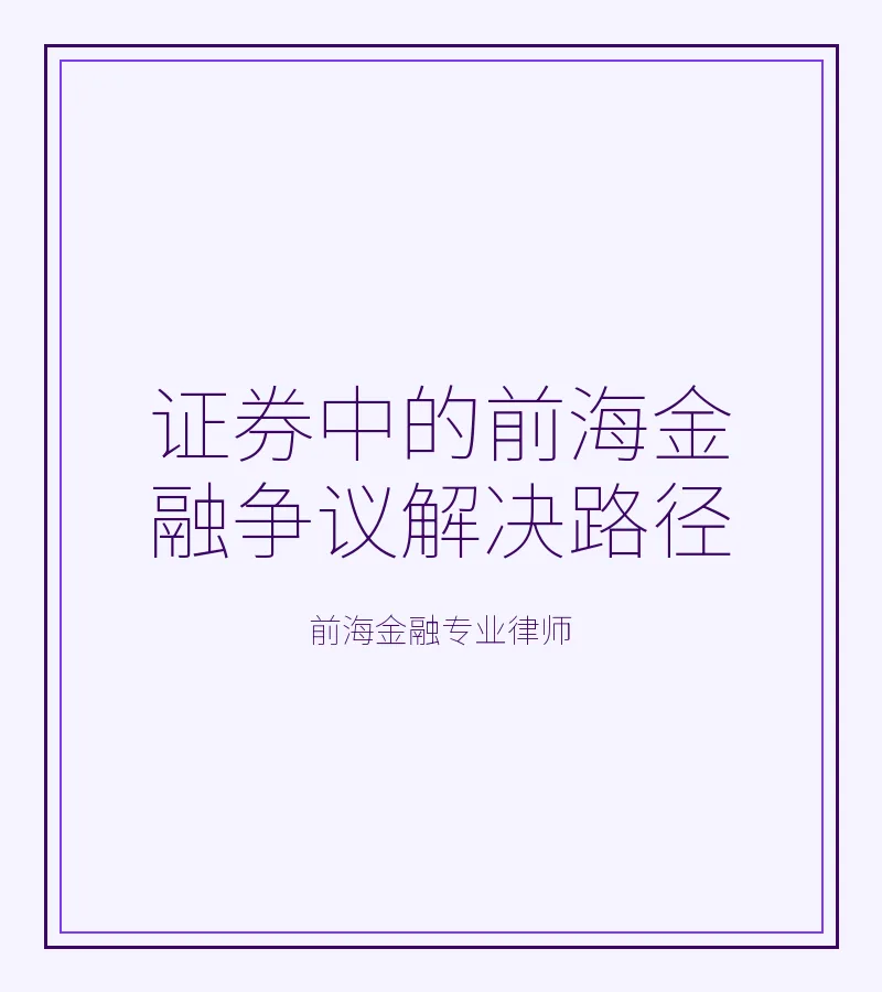 证券中的前海金融争议解决路径