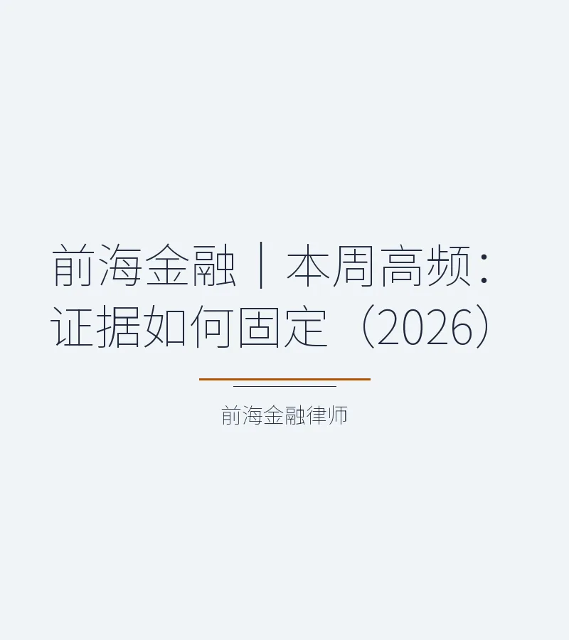 前海金融｜本周高频：证据如何固定（2026）