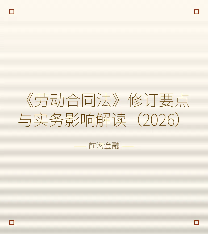 《劳动合同法》修订要点与实务影响解读（2026）