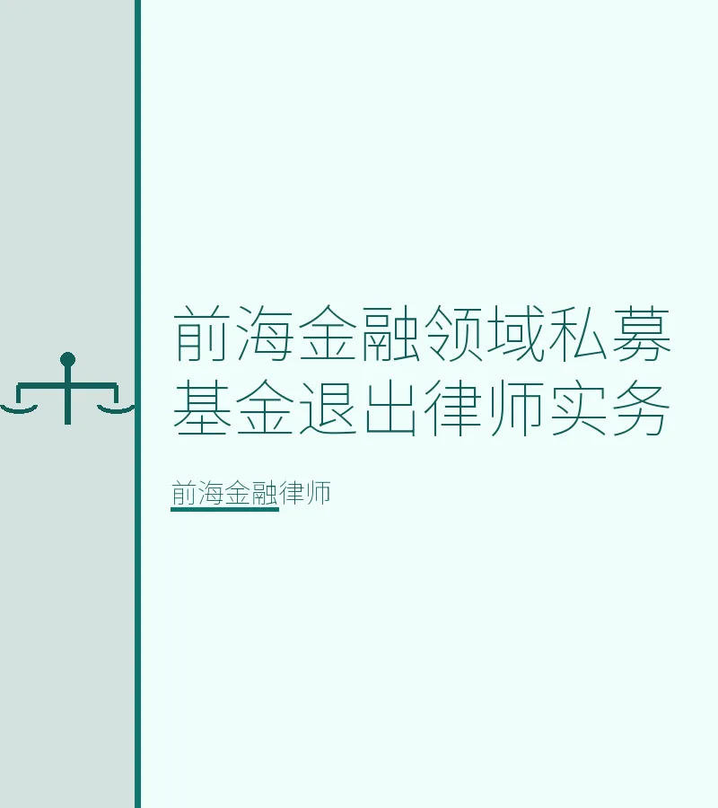 前海金融领域私募基金退出律师实务