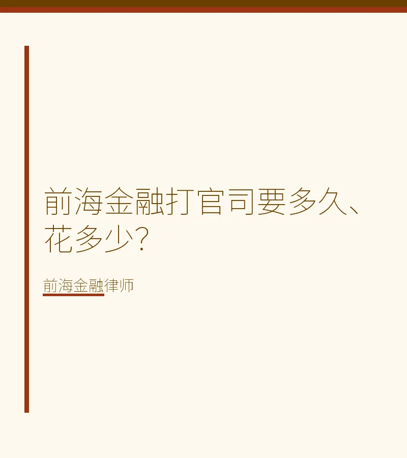 前海金融打官司要多久、花多少？