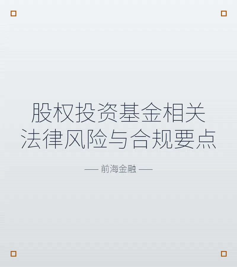 股权投资基金相关法律风险与合规要点