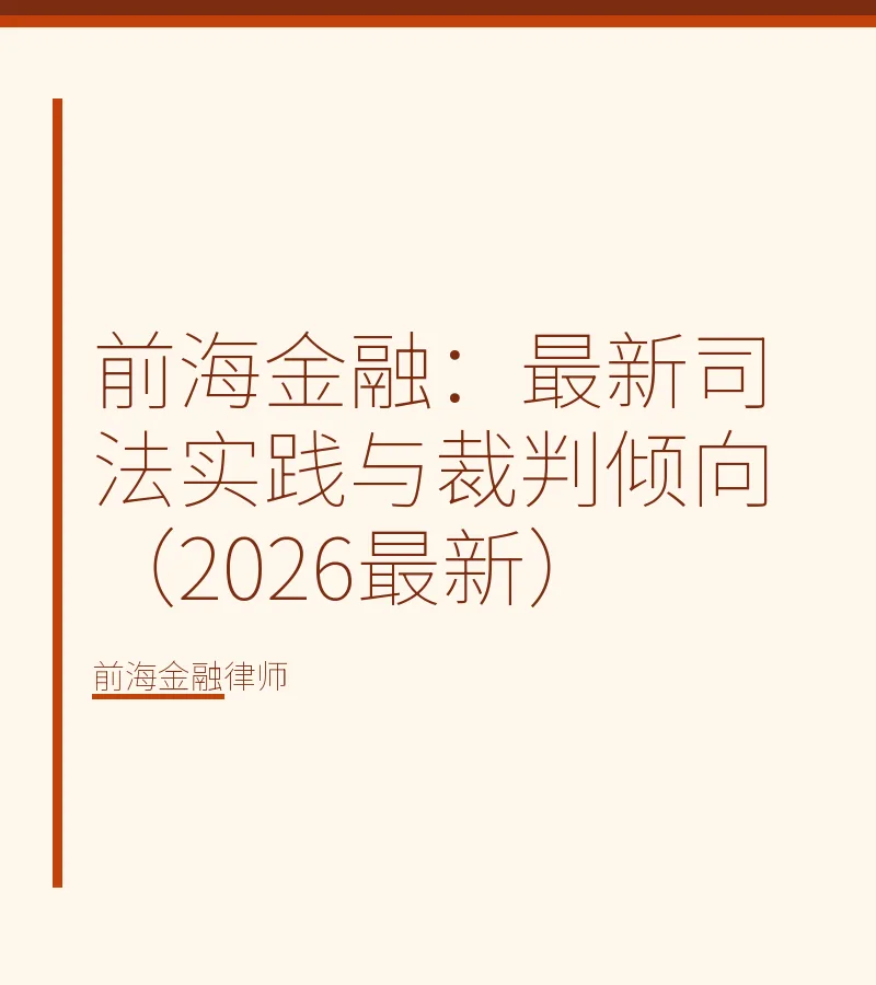前海金融：最新司法实践与裁判倾向（2026最新）