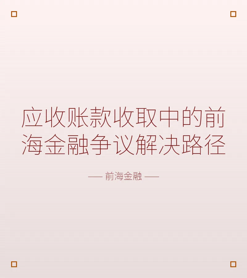应收账款收取中的前海金融争议解决路径