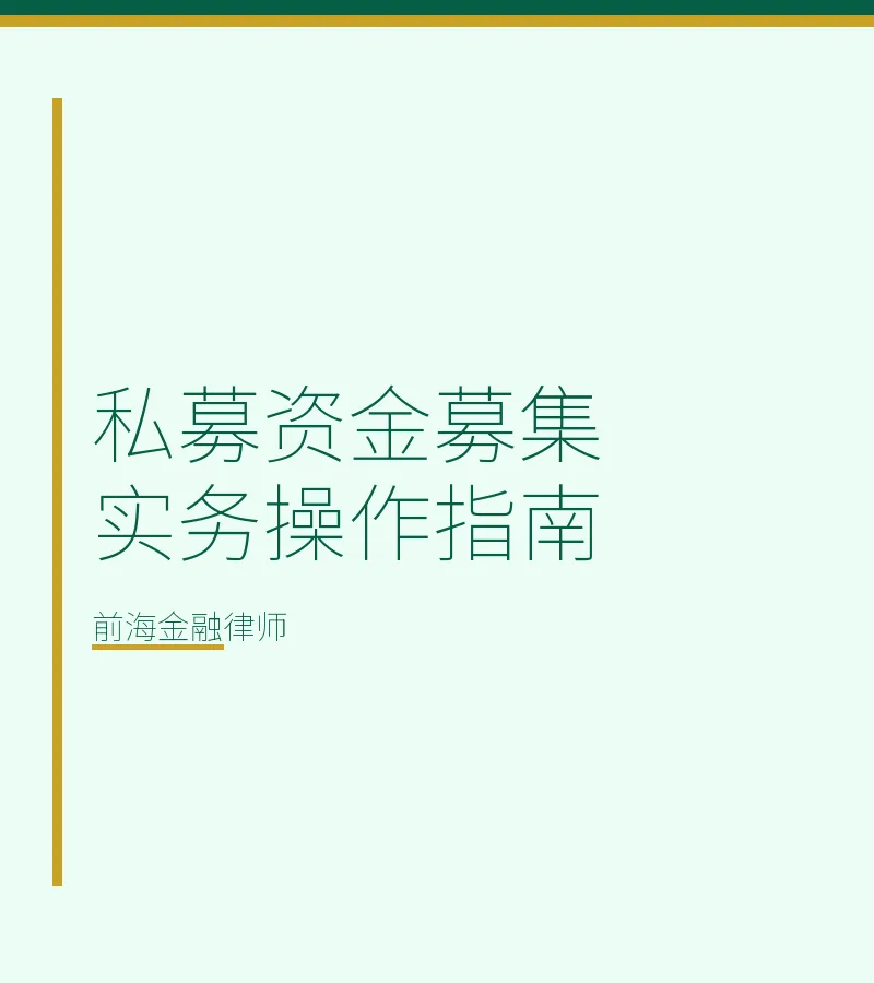 私募资金募集实务操作指南