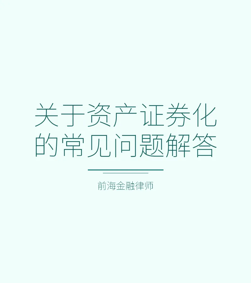 关于资产证券化的常见问题解答
