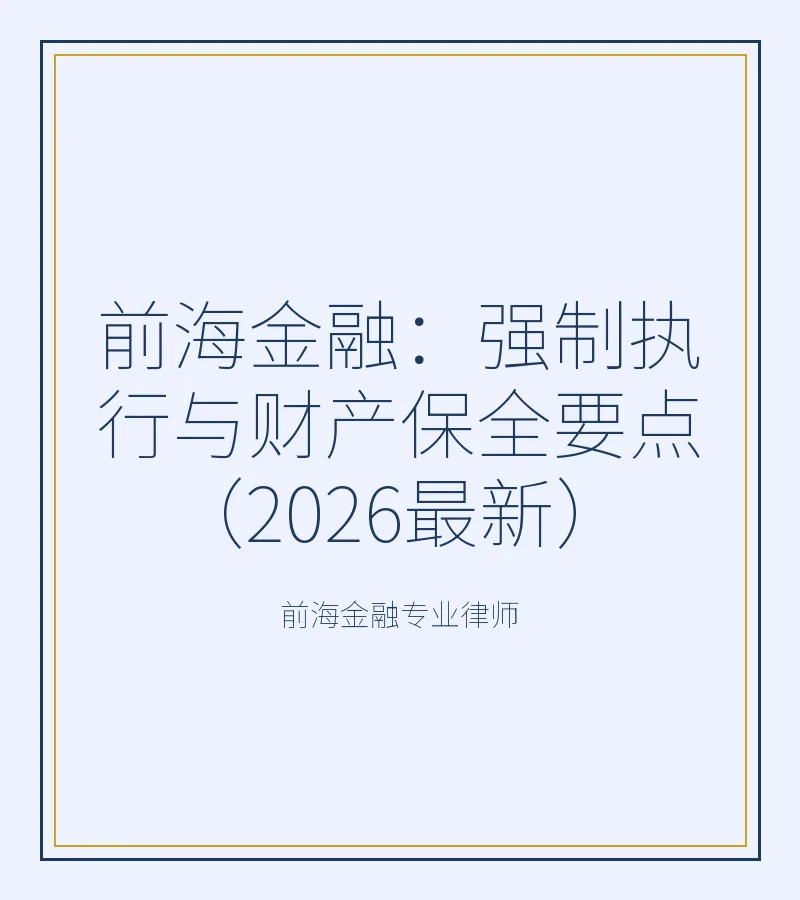 前海金融：强制执行与财产保全要点（2026最新）