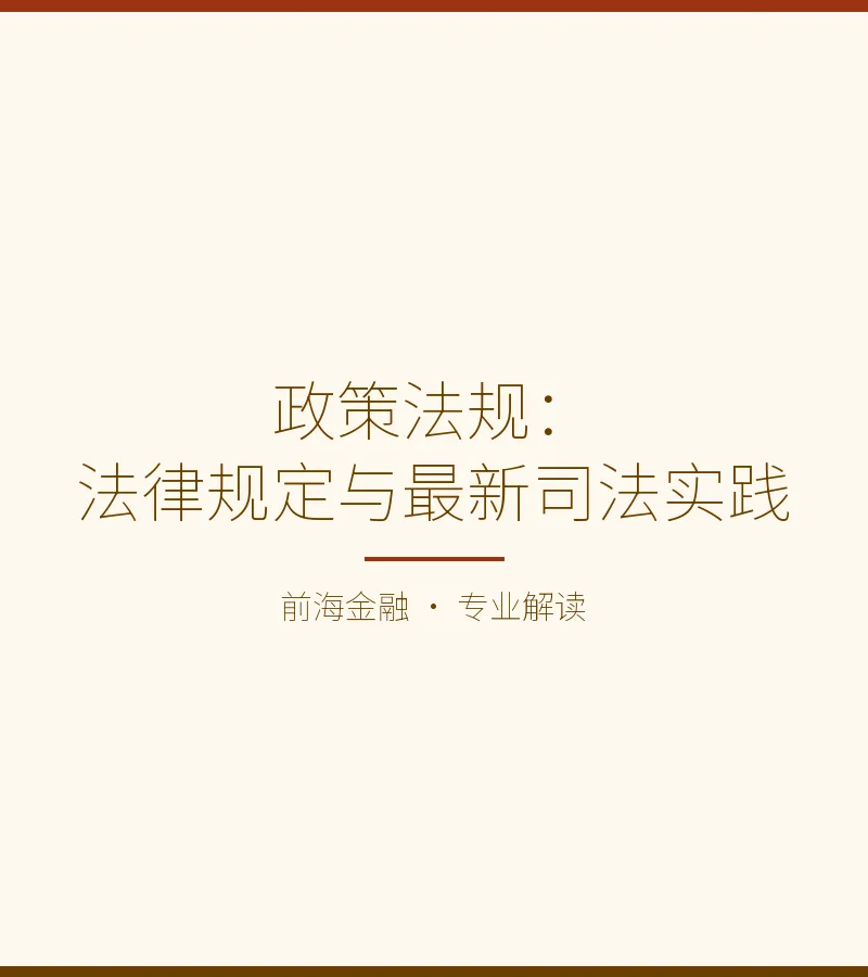 政策法规：法律规定与最新司法实践