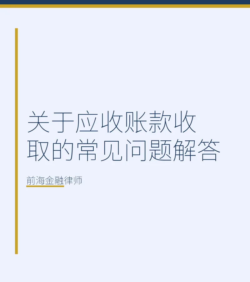 关于应收账款收取的常见问题解答