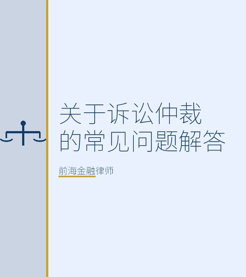 关于诉讼仲裁的常见问题解答