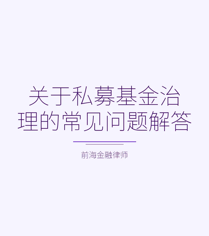 关于私募基金治理的常见问题解答