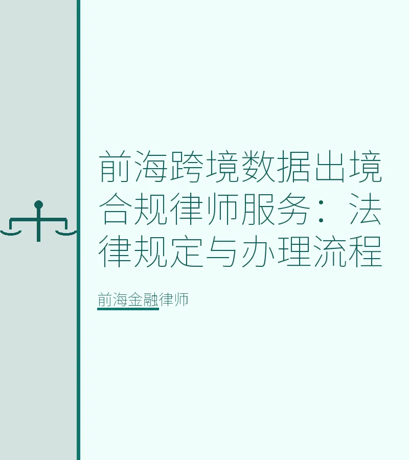 前海跨境数据出境合规律师服务：法律规定与办理流程