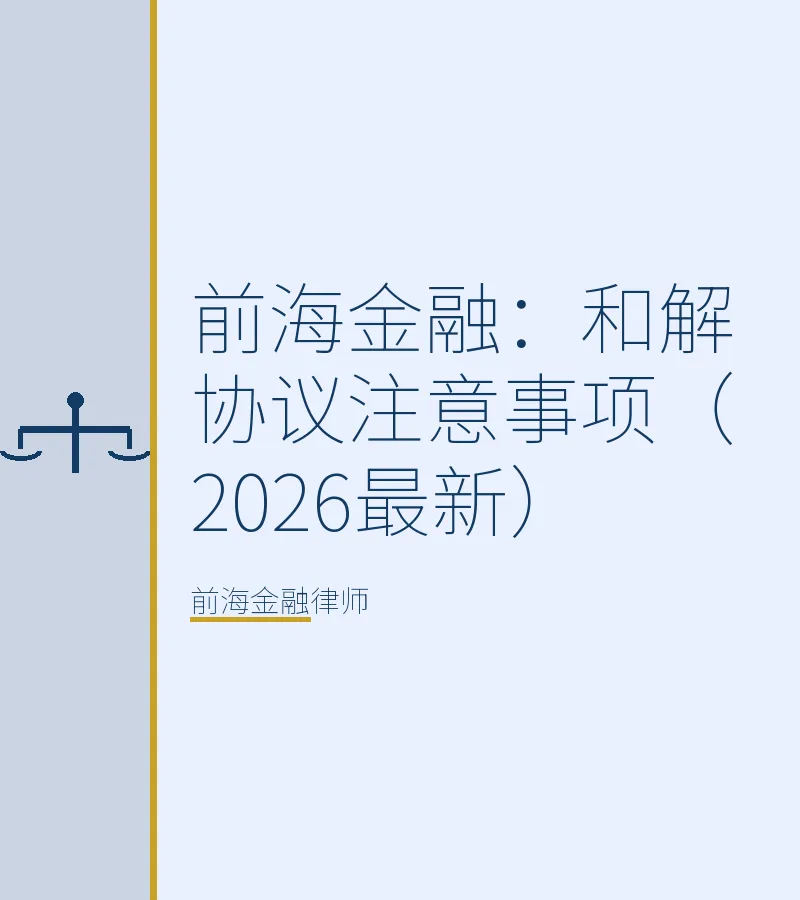 前海金融：和解协议注意事项（2026最新）