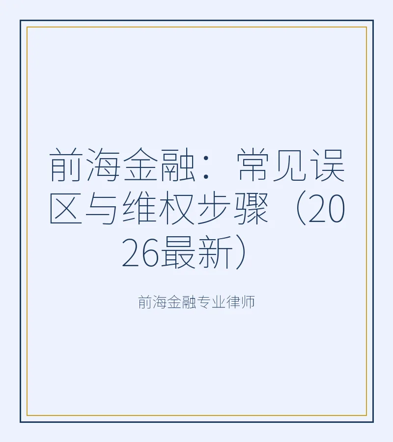 前海金融：常见误区与维权步骤（2026最新）