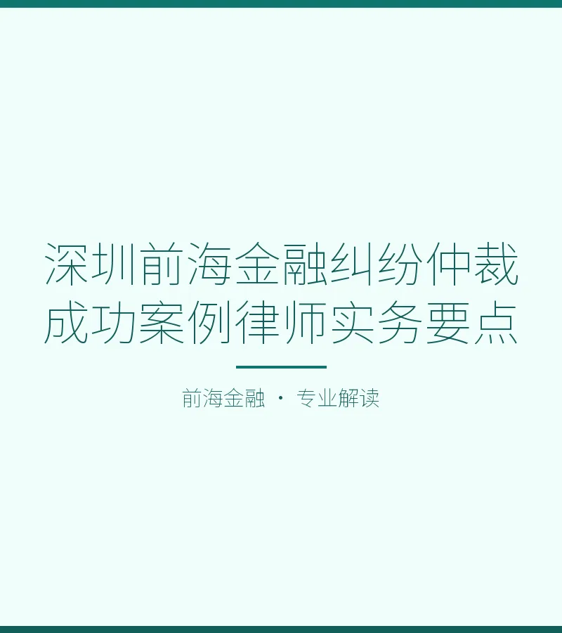 深圳前海金融纠纷仲裁成功案例律师实务要点