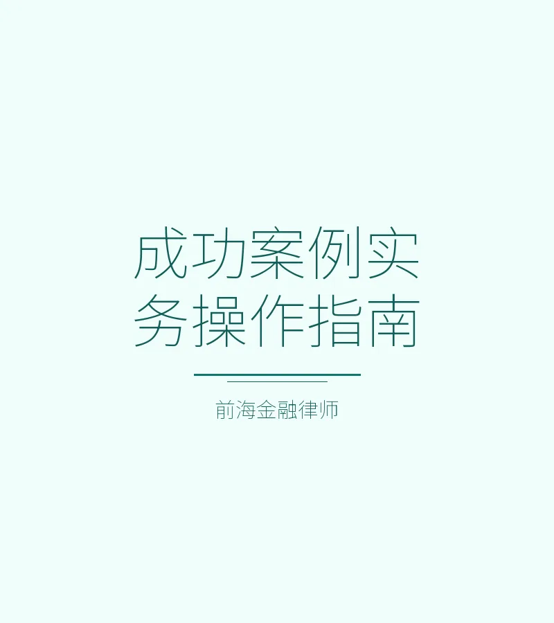 成功案例实务操作指南