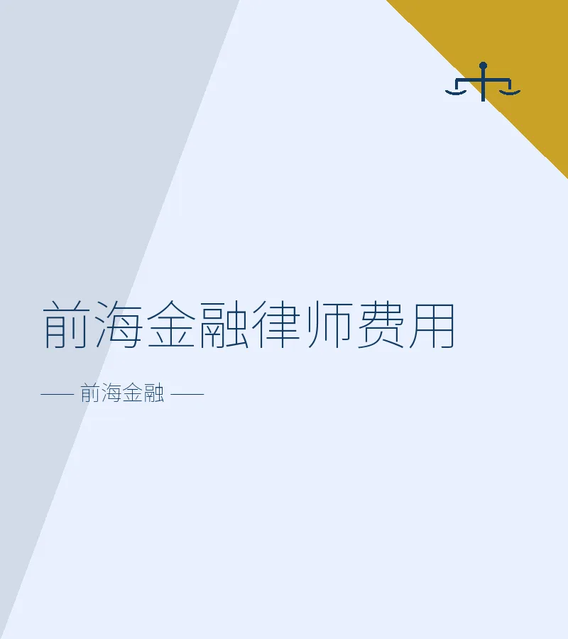 前海金融律师费用