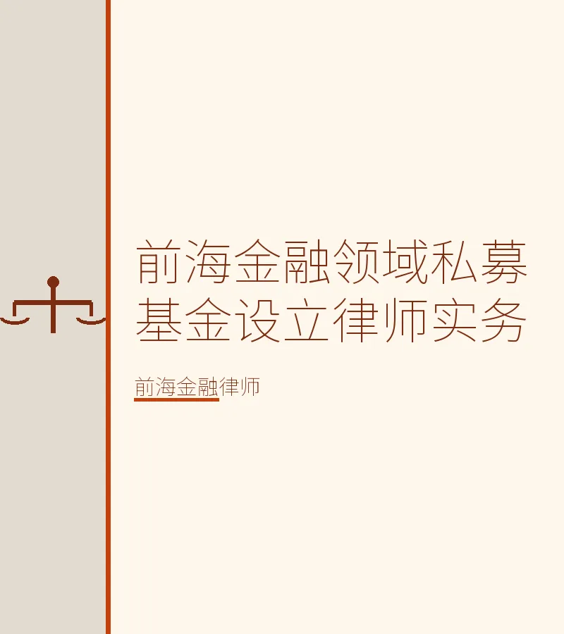 前海金融领域私募基金设立律师实务