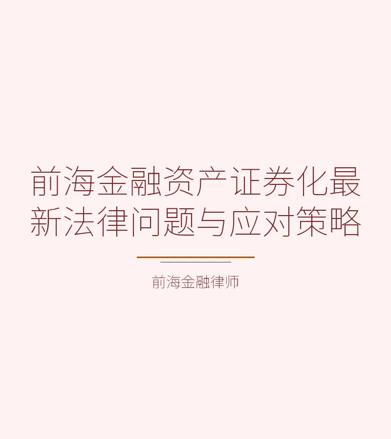 前海金融资产证券化最新法律问题与应对策略