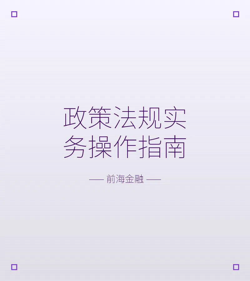 政策法规实务操作指南