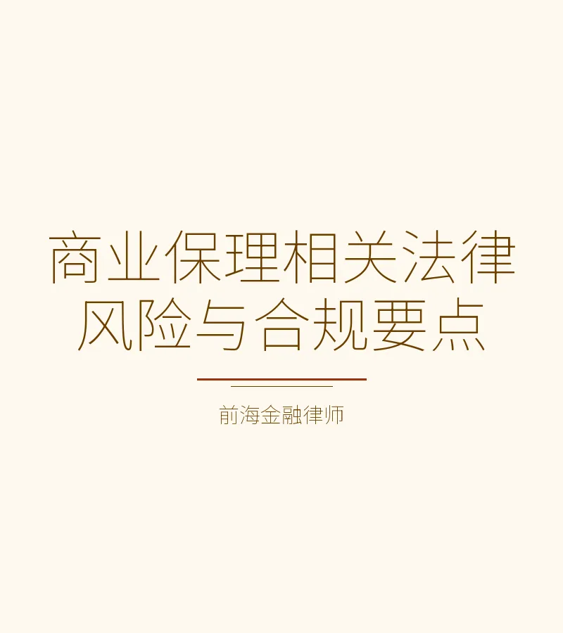 商业保理相关法律风险与合规要点
