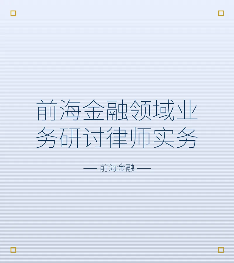 前海金融领域业务研讨律师实务