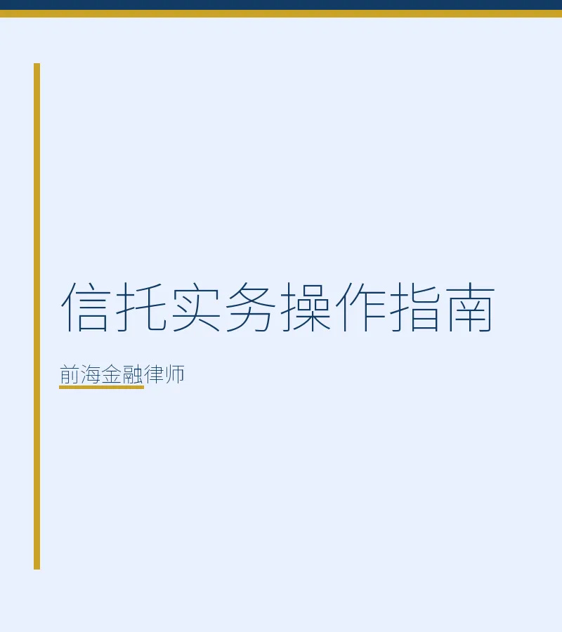 信托实务操作指南