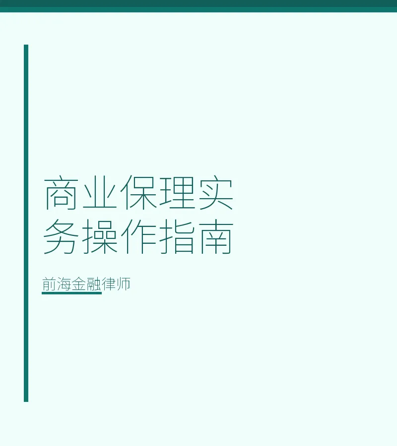 商业保理实务操作指南
