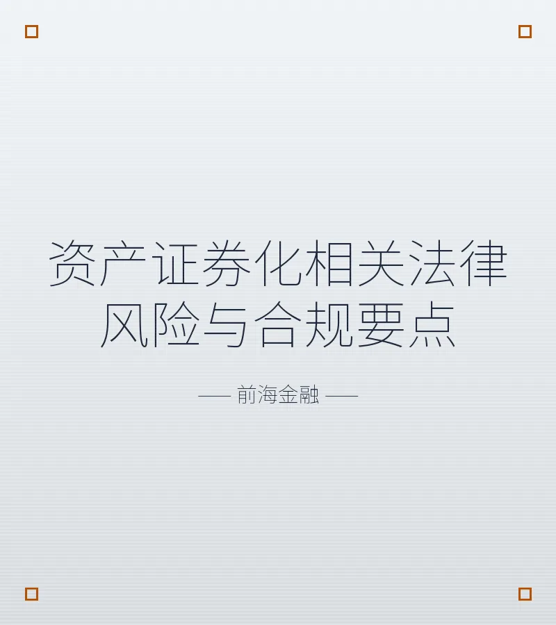 资产证券化相关法律风险与合规要点