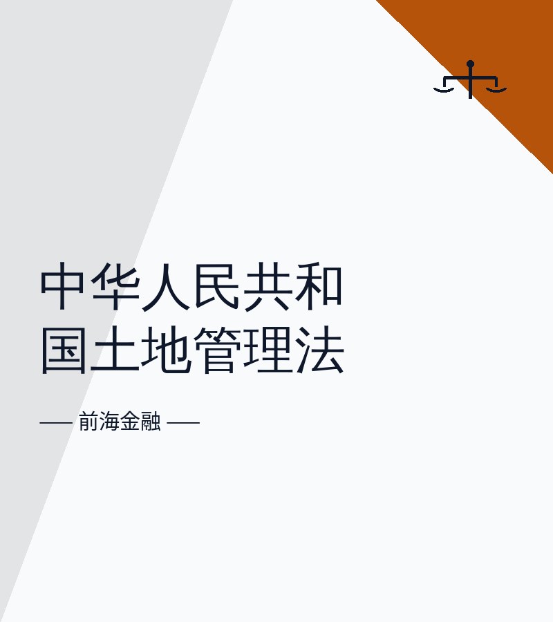 中华人民共和国土地管理法