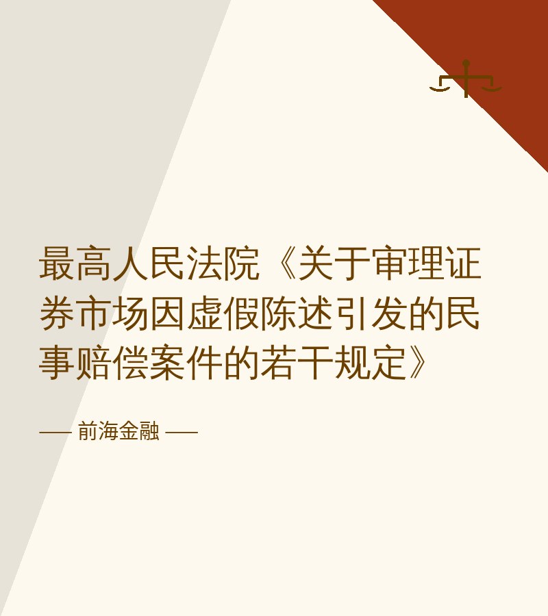 最高人民法院《关于审理证券市场因虚假陈述引发的民事赔偿案件的若干规定》