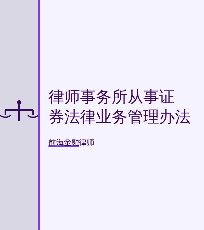律师事务所从事证券法律业务管理办法