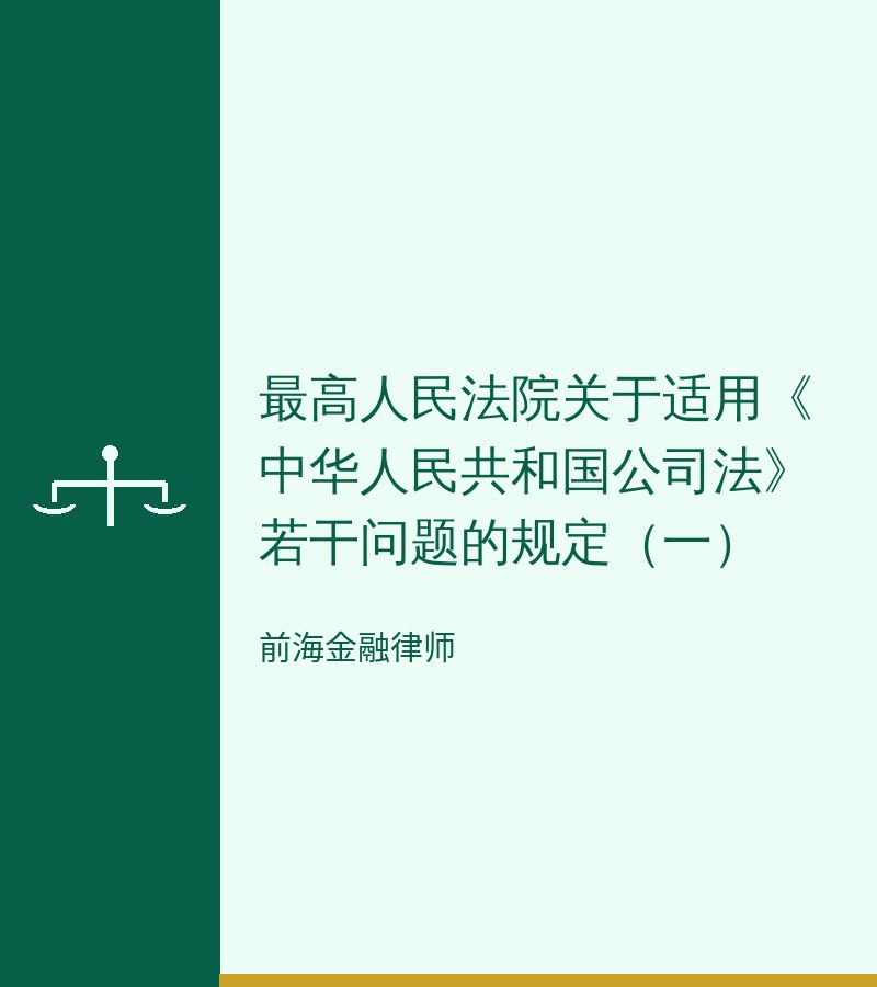 最高人民法院关于适用《中华人民共和国公司法》若干问题的规定（一）