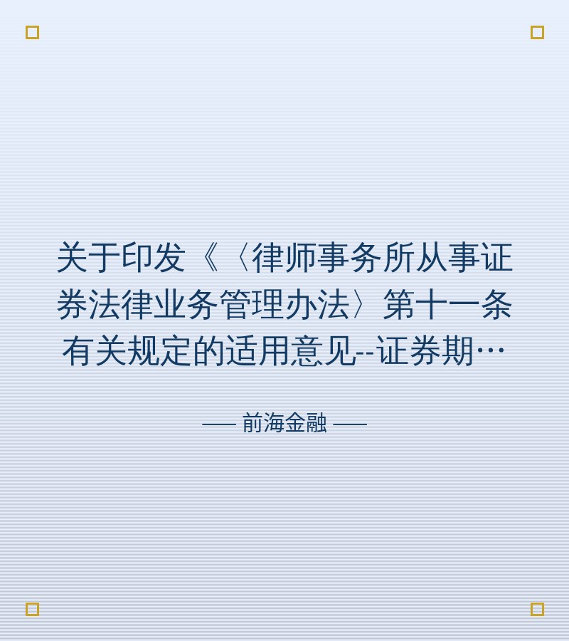 关于印发《〈律师事务所从事证券法律业务管理办法〉第十一条有关规定的适用意见--证券期货法律适用意见〔2007〕第2号》的通知