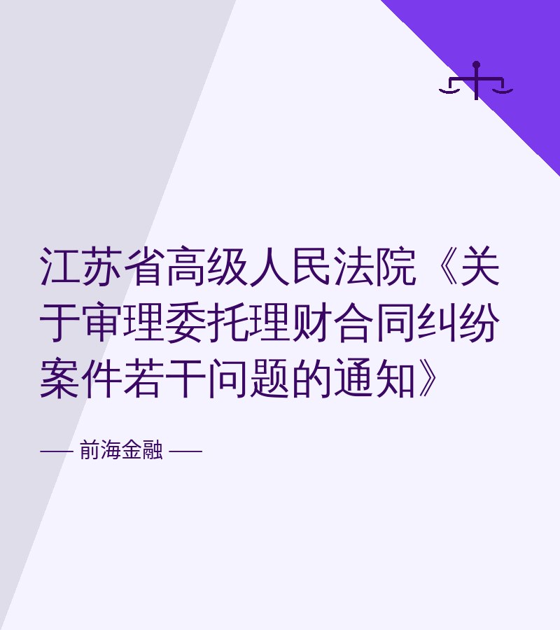 江苏省高级人民法院《关于审理委托理财合同纠纷案件若干问题的通知》