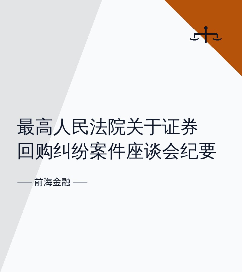最高人民法院关于证券回购纠纷案件座谈会纪要