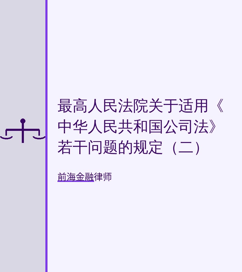 最高人民法院关于适用《中华人民共和国公司法》若干问题的规定（二）