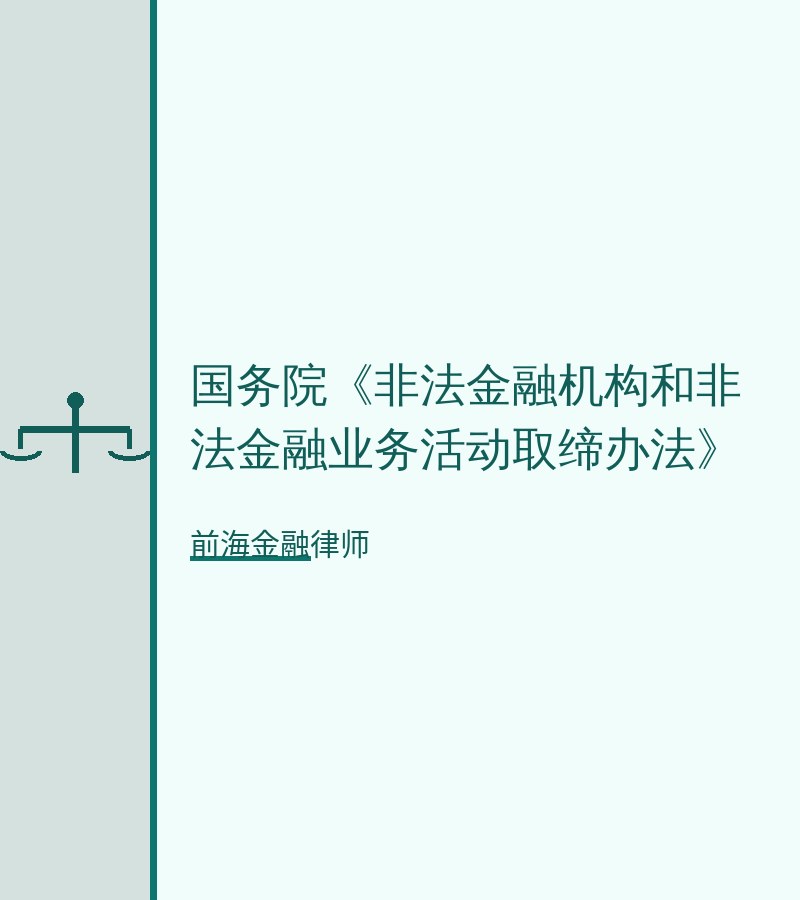 国务院《非法金融机构和非法金融业务活动取缔办法》