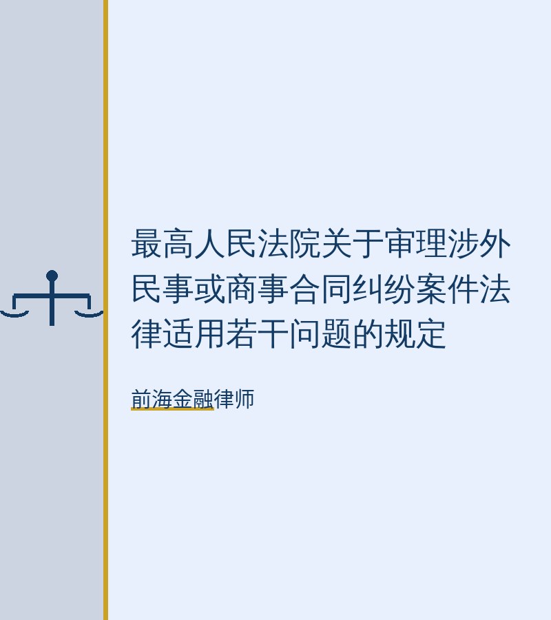 最高人民法院关于审理涉外民事或商事合同纠纷案件法律适用若干问题的规定