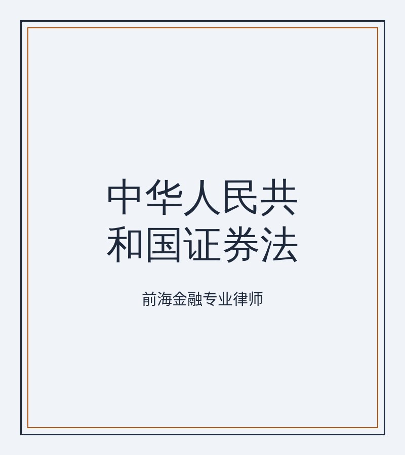 中华人民共和国证券法