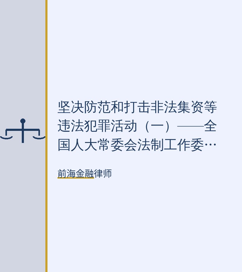 坚决防范和打击非法集资等违法犯罪活动（一）——全国人大常委会法制工作委员会和国务院法制办公室负责人答新华社记者问