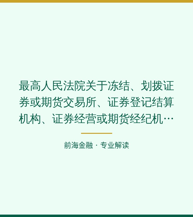 最高人民法院关于冻结、划拨证券或期货交易所、证券登记结算机构、证券经营或期货经纪机构清算账户资金等问题的通知