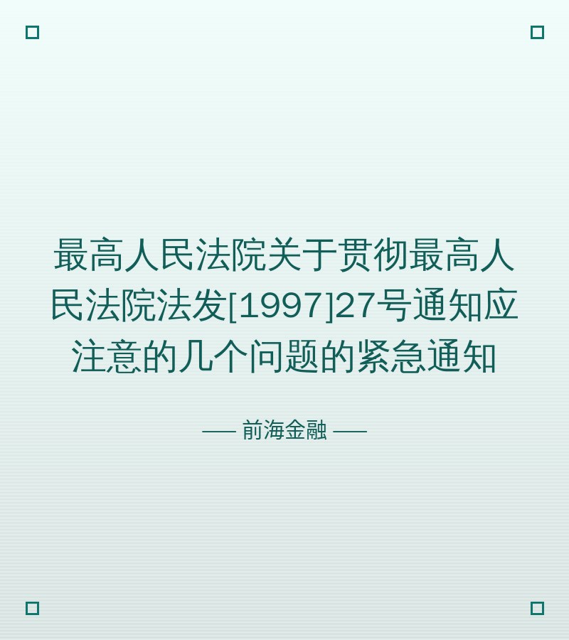 最高人民法院关于贯彻最高人民法院法发[1997]27号通知应注意的几个问题的紧急通知