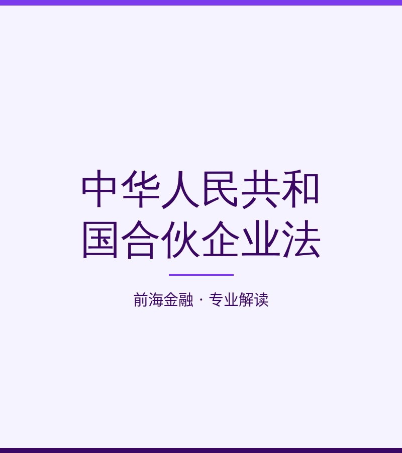 中华人民共和国合伙企业法