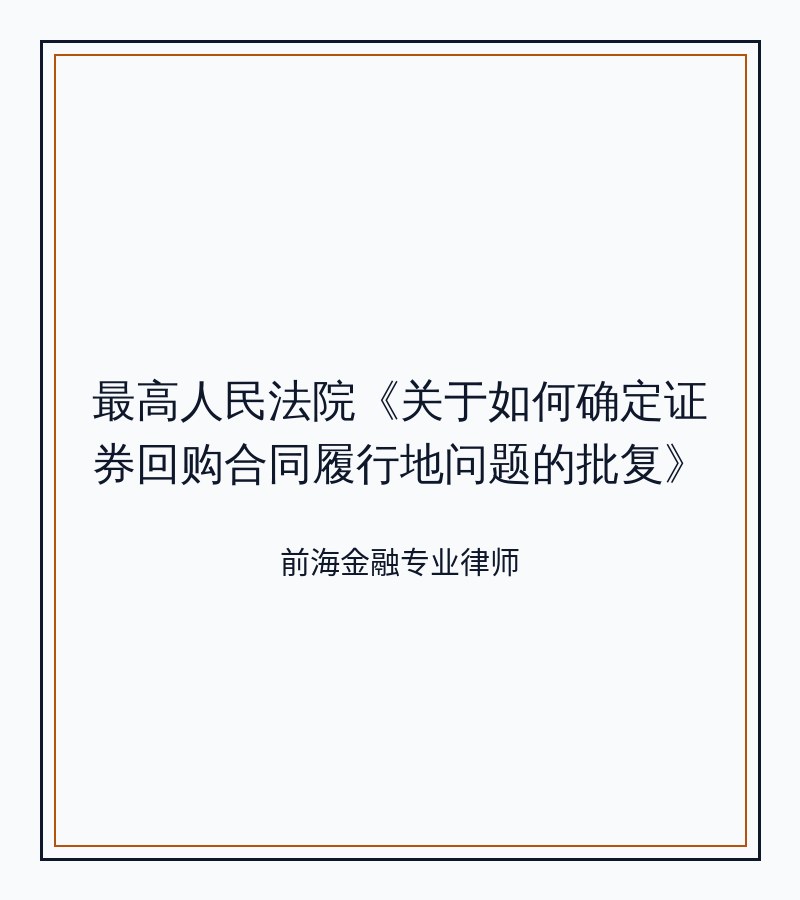 最高人民法院《关于如何确定证券回购合同履行地问题的批复》