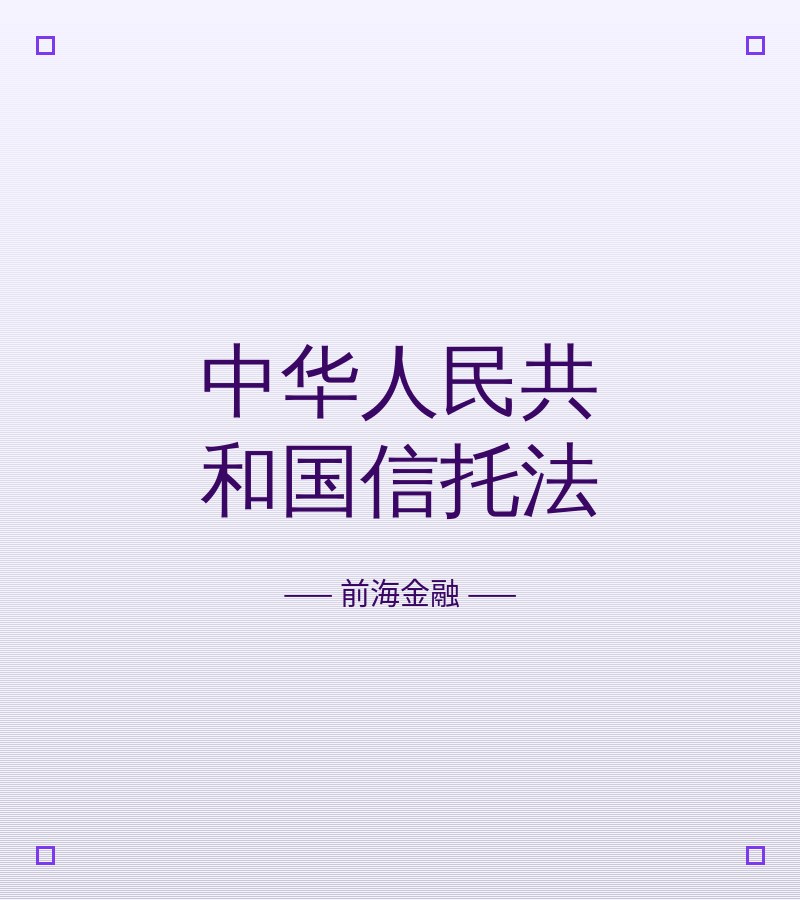 中华人民共和国信托法