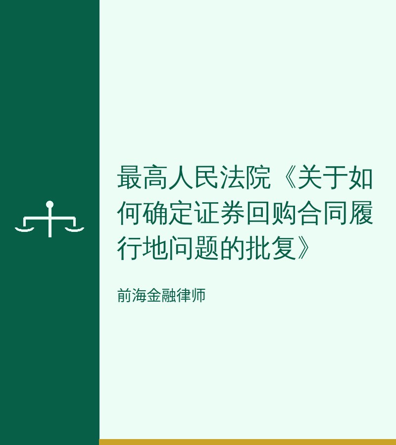 最高人民法院《关于如何确定证券回购合同履行地问题的批复》