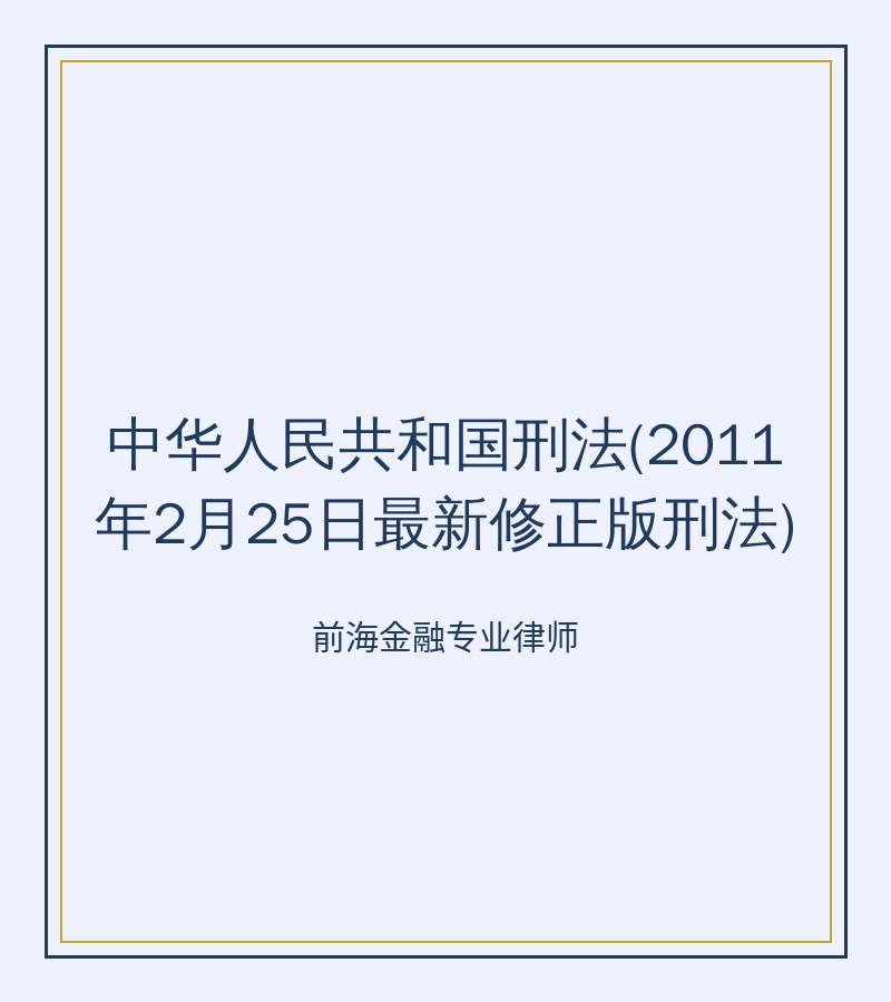 中华人民共和国刑法(2011年2月25日最新修正版刑法)