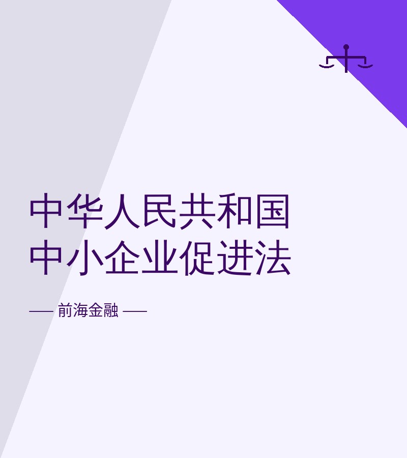 中华人民共和国中小企业促进法
